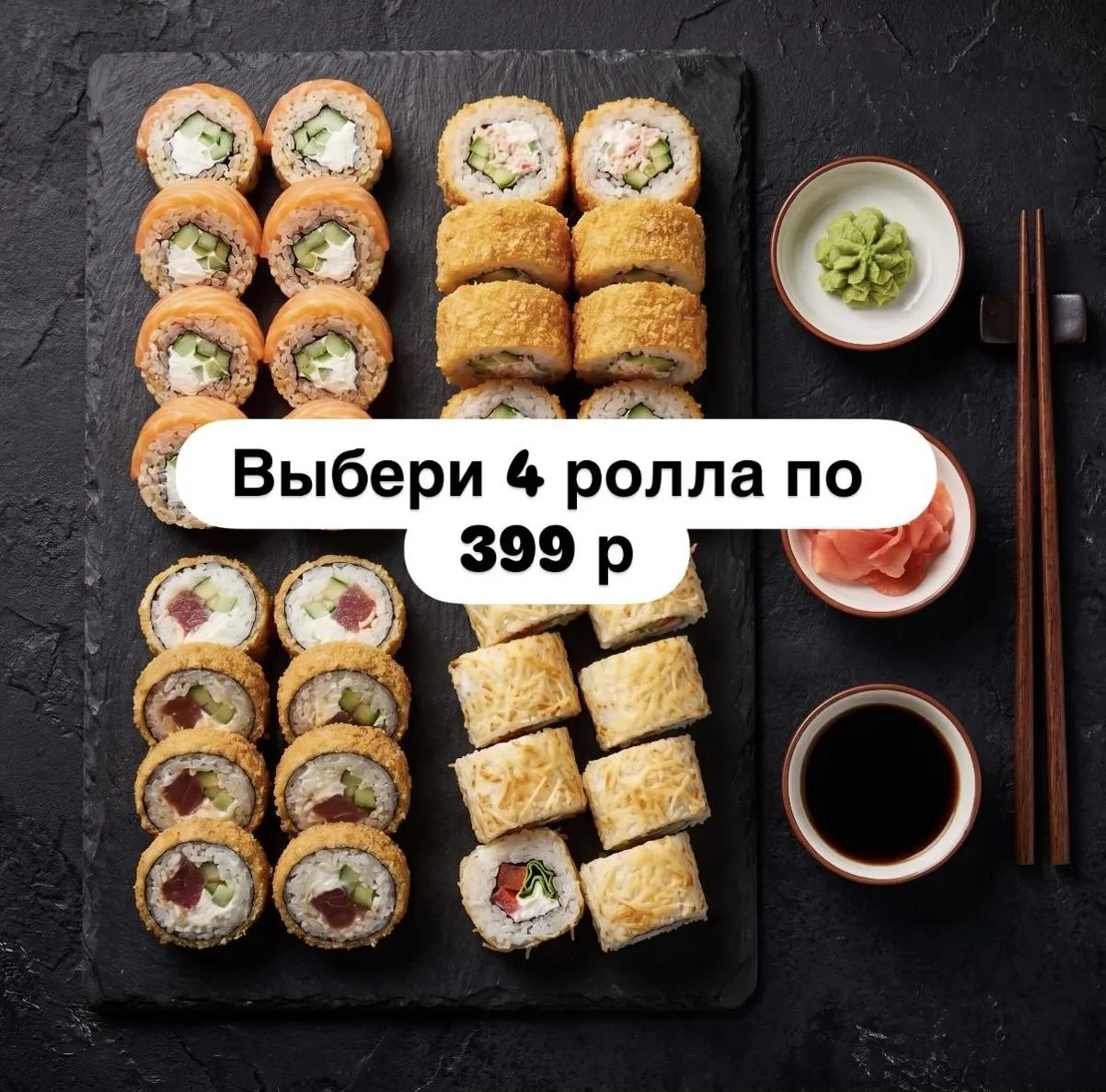 Собери Сет из 4-ех роллов по 399 р