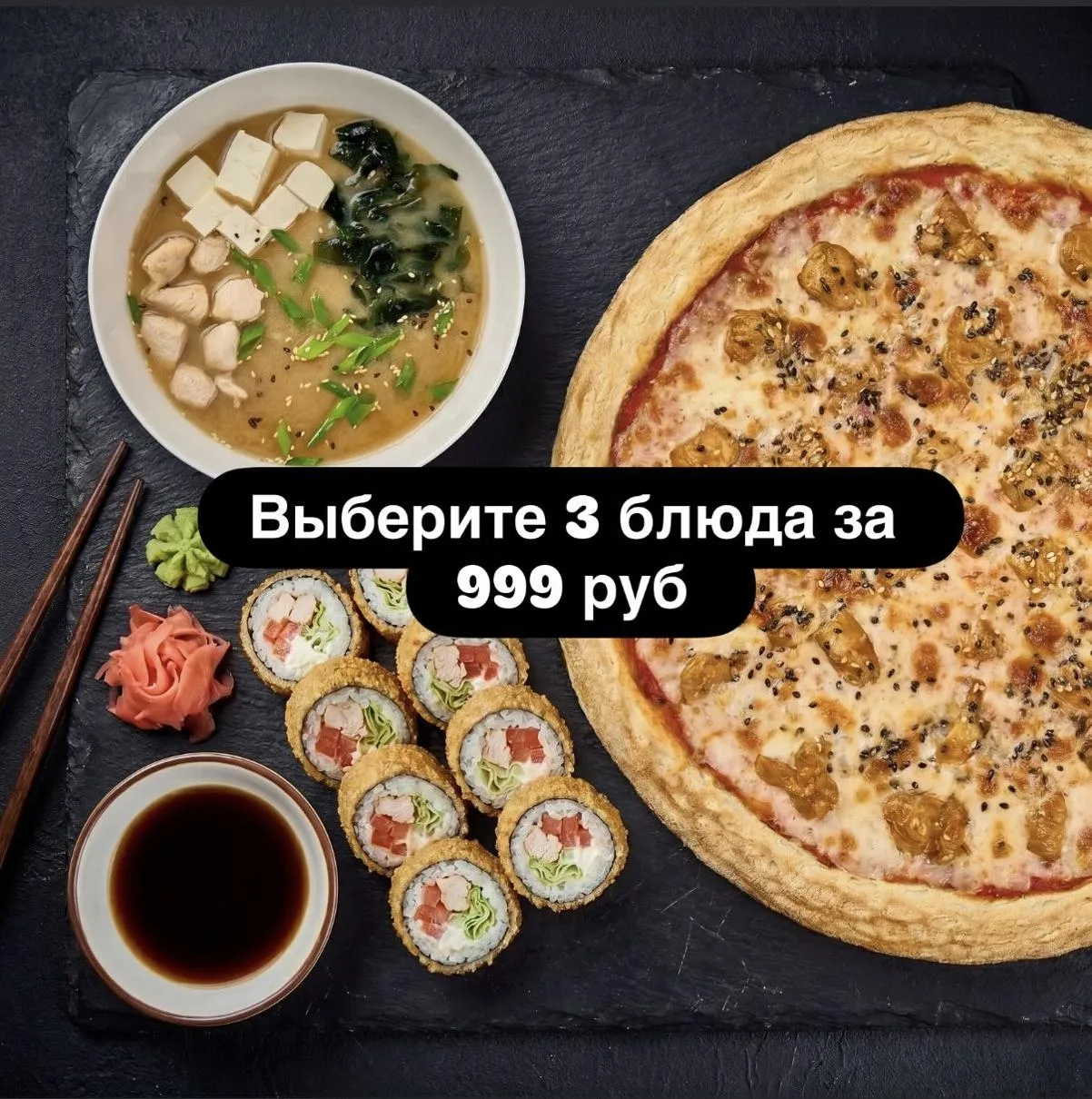 Выберите 3 блюда: суп+ ролл+пицца за 999 руб