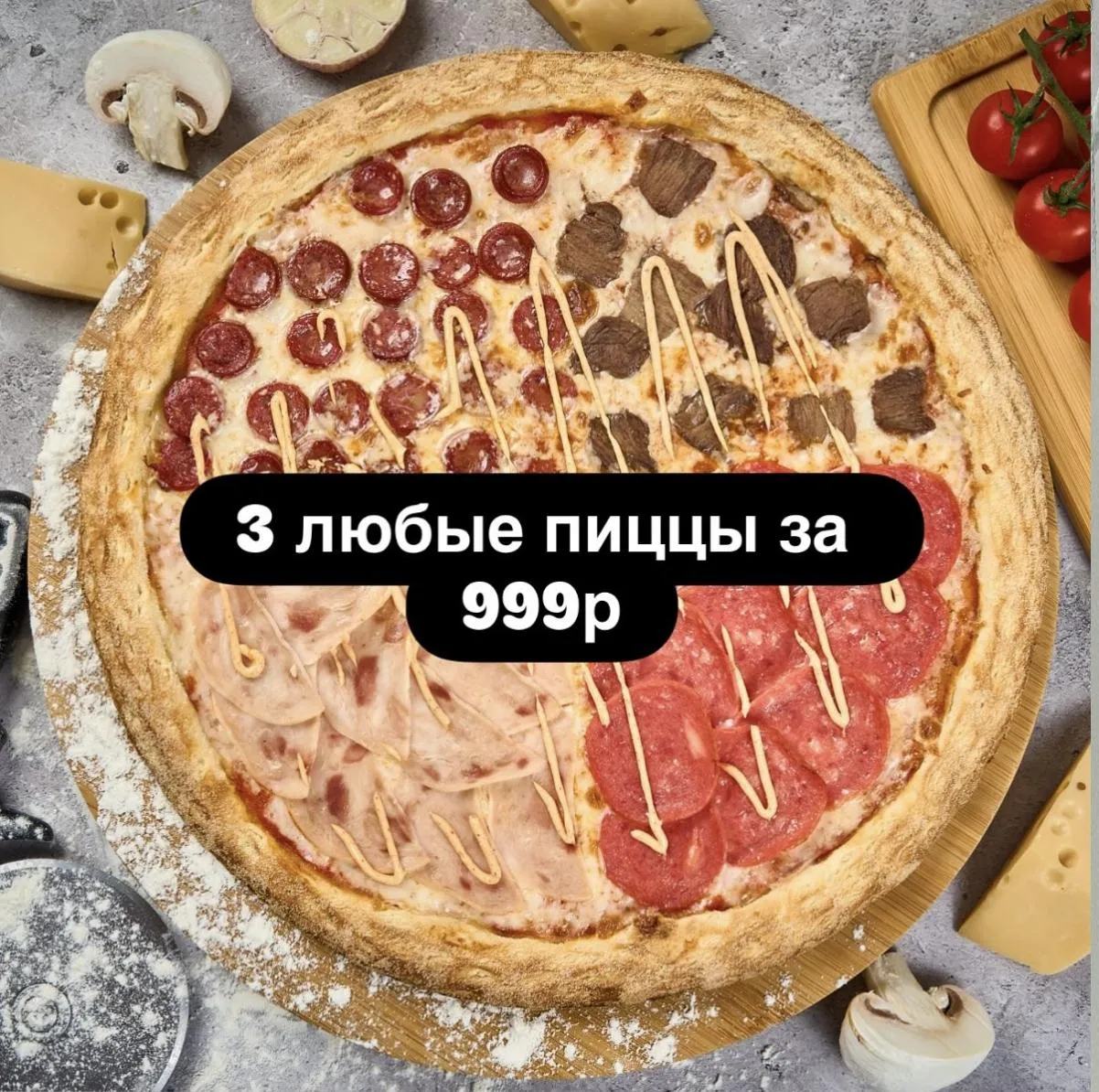 3 Пиццы за 999 руб