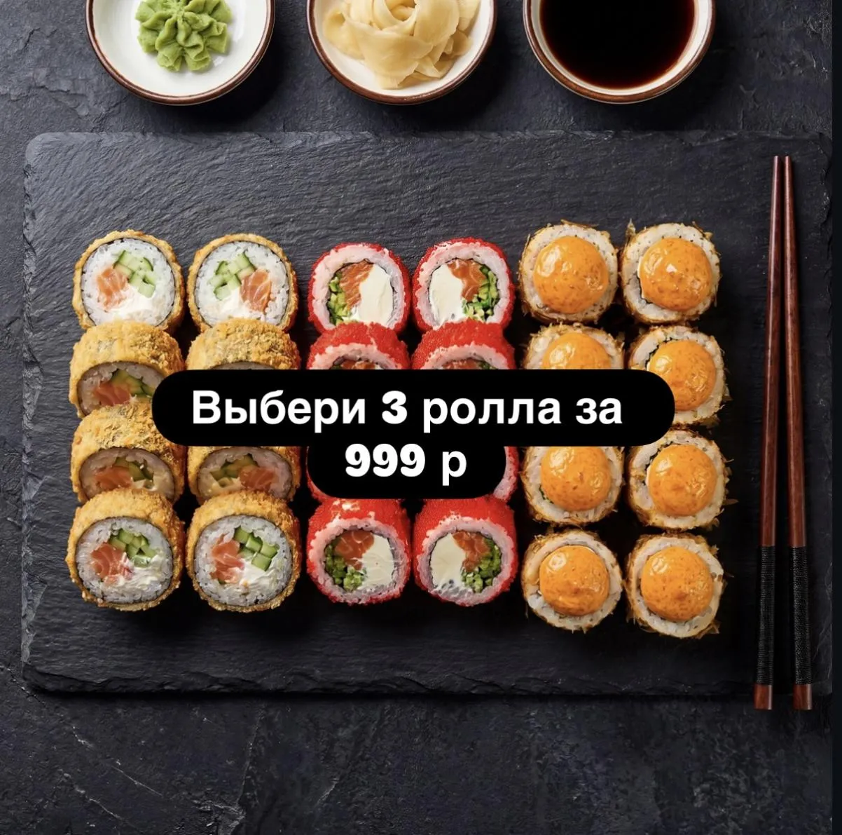Собери Сет из 3-ех ролл за 999