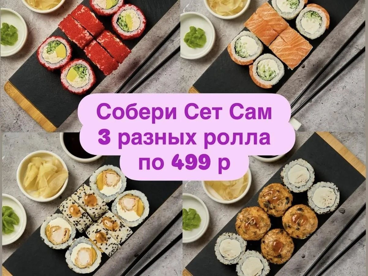  Собери Сет Сам из 3-х ролл