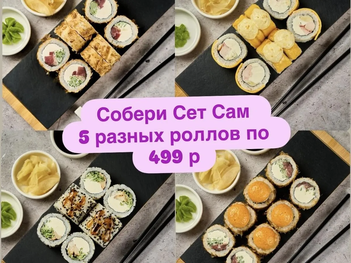 Собери Сет Сам из 5-и ролл